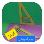 گونیا 30،60 آموزگار
