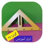 گونیا 45 درجه  آموزگار